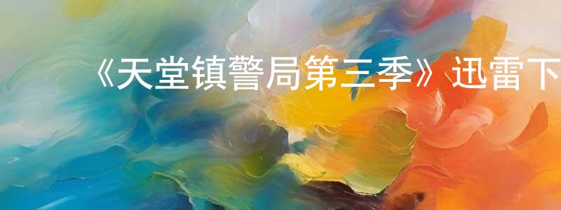 ﻿《天堂镇警局第三季》迅雷下载/在线观看-动漫卡通-美剧天堂 ﻿曾孝明的blog